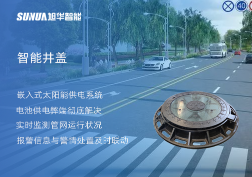 智慧城市的新宠儿：会“思考”的井盖