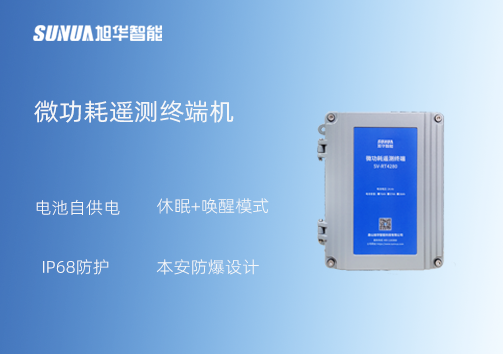 微功耗测控终端：IP68+本安防爆 无惧恶劣环境