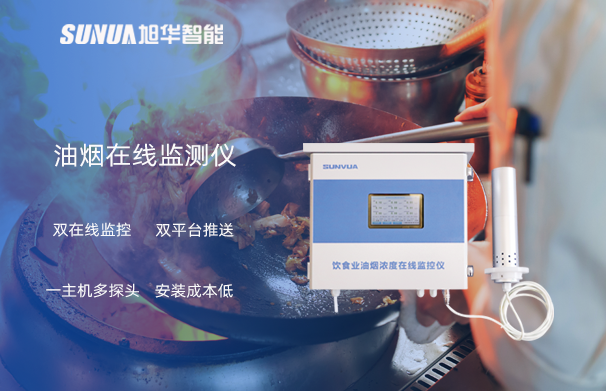 油烟在线监测仪：油烟无踪，健康同行
