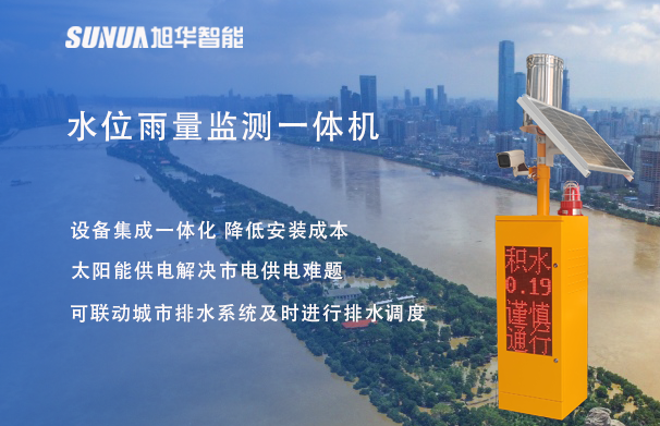 "蓝潮卫士"水位雨量监测一体机，重塑城市防洪新防线！