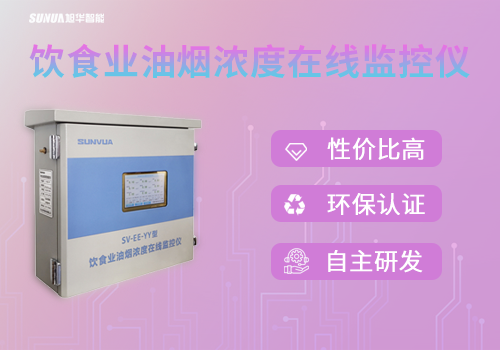 守护蓝天，共筑绿色生活 —— 饮食业油烟浓度在线监控仪