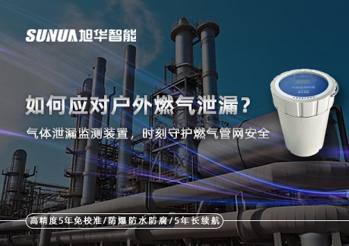 如何应对户外燃气泄漏？气体泄漏监测装置，时刻守护燃气管网安全