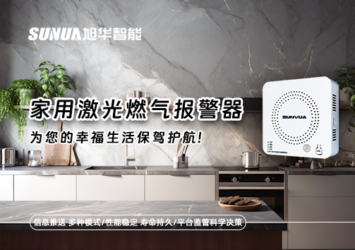 家用激光燃气报警器，为您的幸福生活保驾护航