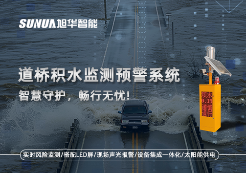 道桥积水监测预警系统，智慧守护，畅行无忧!