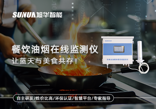 餐饮油烟在线监测仪，让蓝天与美食共存！