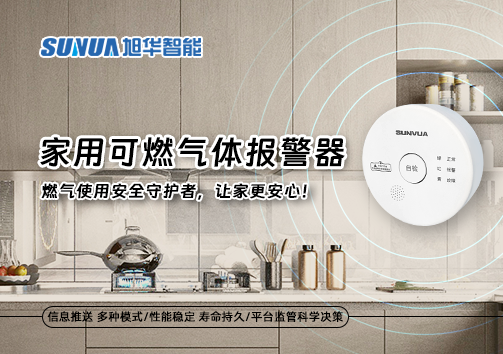 家用可燃气体报警器：燃气使用安全守护者，让家更安心！