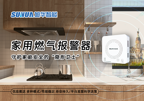 家用燃气报警器：守护家庭安全的“隐形卫士”