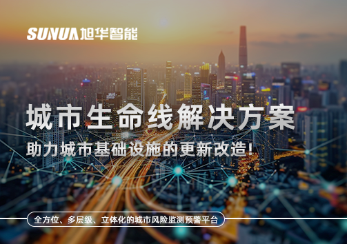 城市生命线解决方案：助力城市基础设施的更新改造！