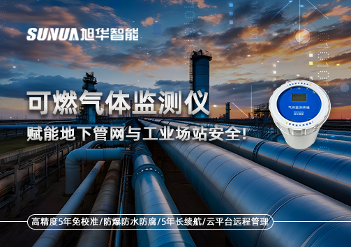 可燃气体监测仪：赋能地下管网与工业场站安全！