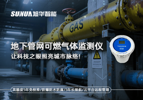 燃气管道“哨兵卫士”：地下管网可燃气体监测仪，让科技之眼照亮城市脉络