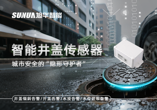 智能井盖传感器：守护城市“脚下安全”的智慧之眼！