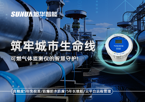 筑牢城市生命线：燃气管道中的“哨兵卫士”——可燃气体监测仪的智慧守护​！