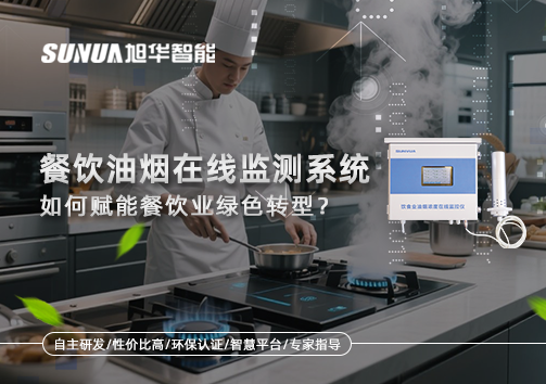 "双碳"目标下，餐饮油烟在线监测系统如何赋能餐饮业绿色转型？