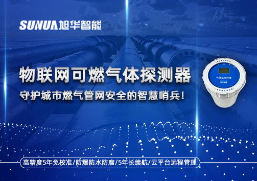 物联网可燃气体探测器：守护城市燃气管网安全的智慧哨兵！