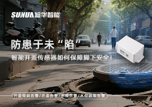防患于未“陷”，智能井盖传感器如何保障脚下安全！