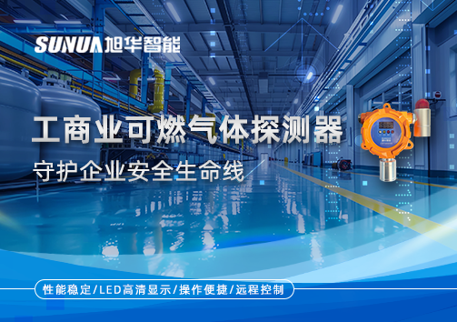 智能防“燃”：工商业可燃气体探测器守护企业安全生命线