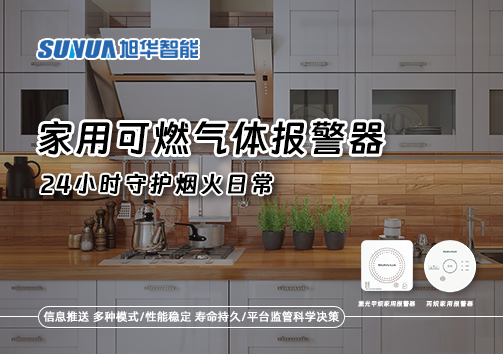 家有“安全哨兵”：家用可燃气体报警器，24小时守护烟火日常