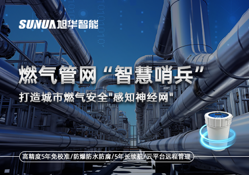 燃气管网智慧哨兵：打造城市燃气安全"感知神经网"