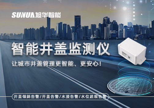 智能井盖监测仪——让城市井盖管理更智能、更安心！