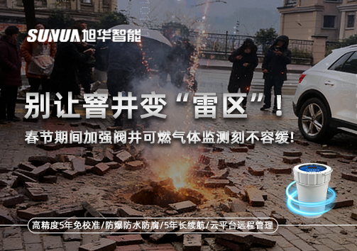 别让窨井变“雷区”！春节期间加强阀井可燃气体监测刻不容缓