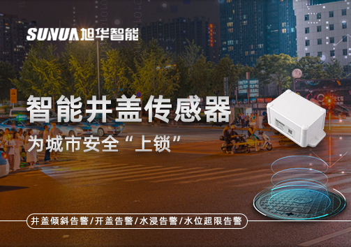 春节别让“脚下”成隐患，智能井盖传感器为城市安全“上锁”