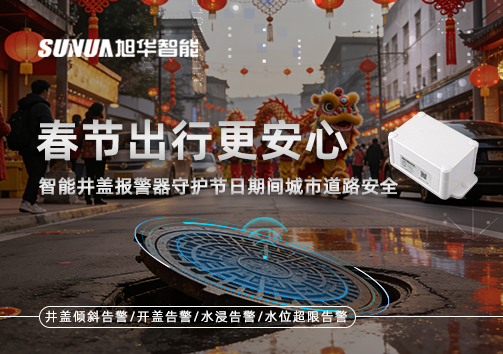 春节出行更安心：智能井盖报警器守护节日期间城市道路安全