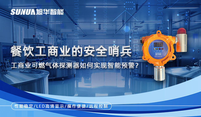 餐饮工商业的安全哨兵：工商业可燃气体探测器如何实现智能预警？