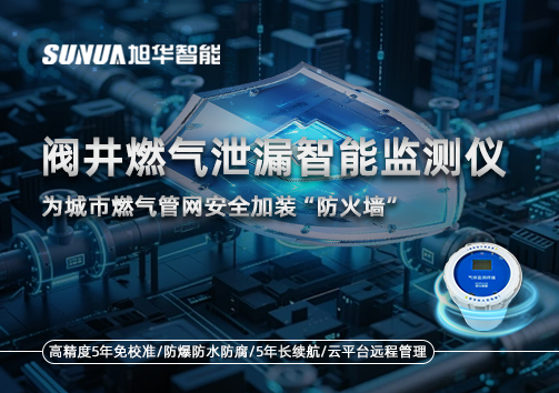 阀井燃气泄漏智能监测仪：为城市燃气管网安全加装“防火墙”