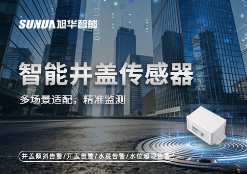 多场景适配，精准监测：智能井盖传感器如何应对复杂环境