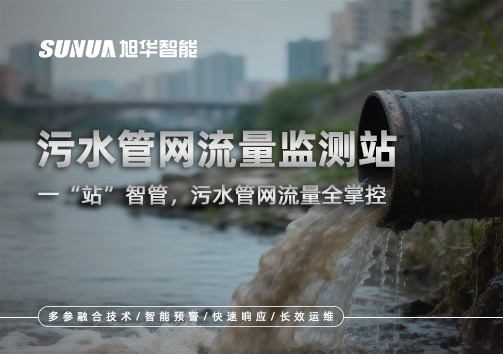 污水管网流量监测站：一“站”智管，污水管网流量全掌控